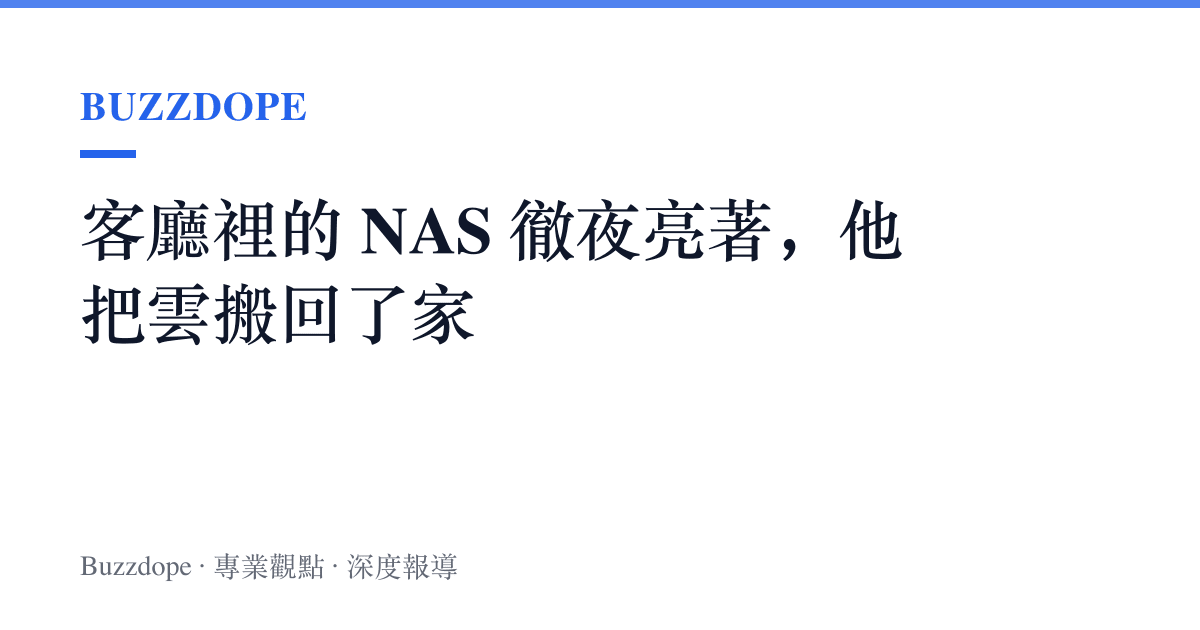 客廳裡的 NAS 徹夜亮著，他把雲搬回了家