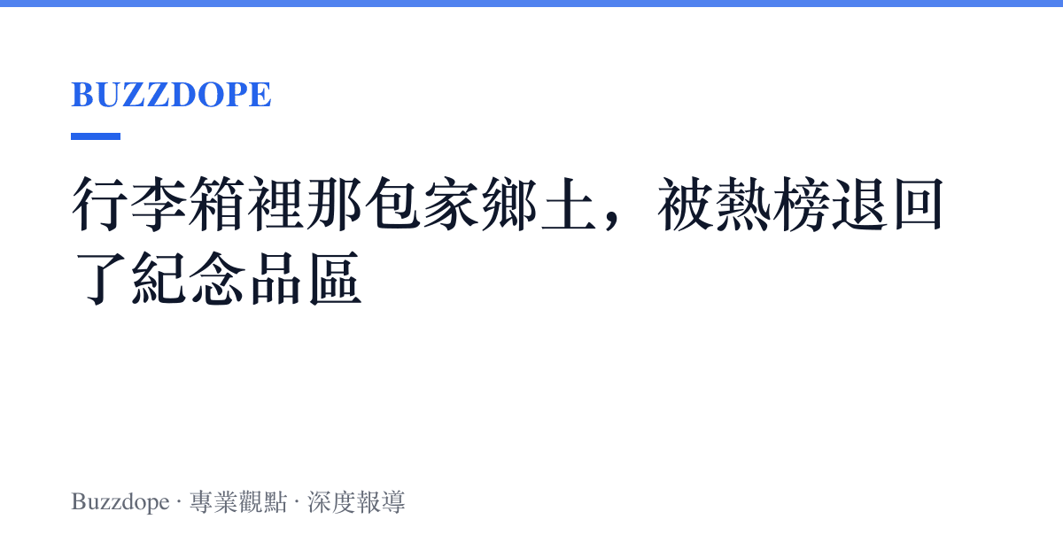 行李箱裡那包家鄉土，被熱榜退回了紀念品區