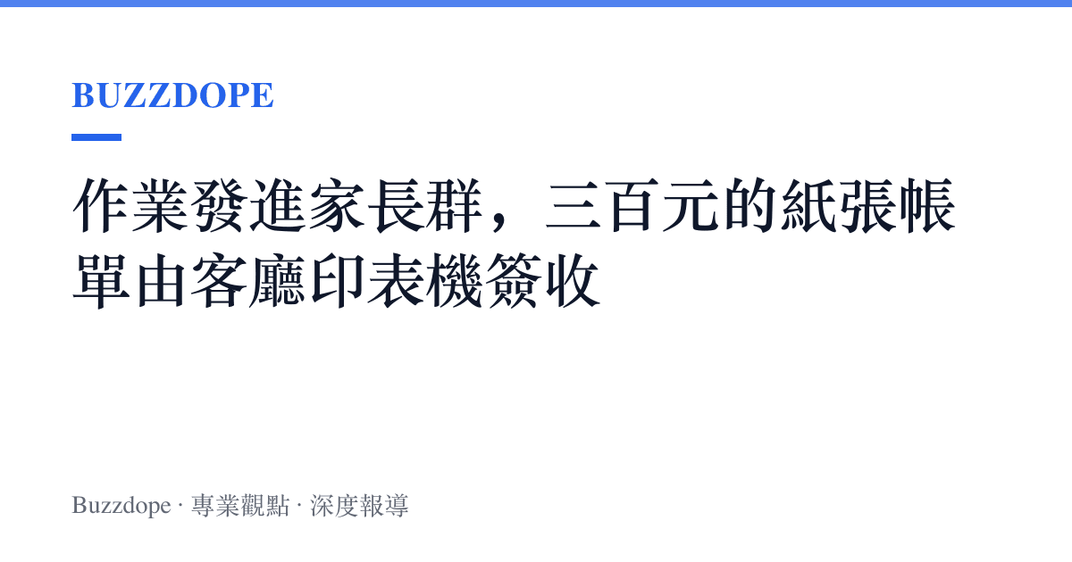 作業發進家長羣，三百元的紙張帳單由客廳印表機簽收