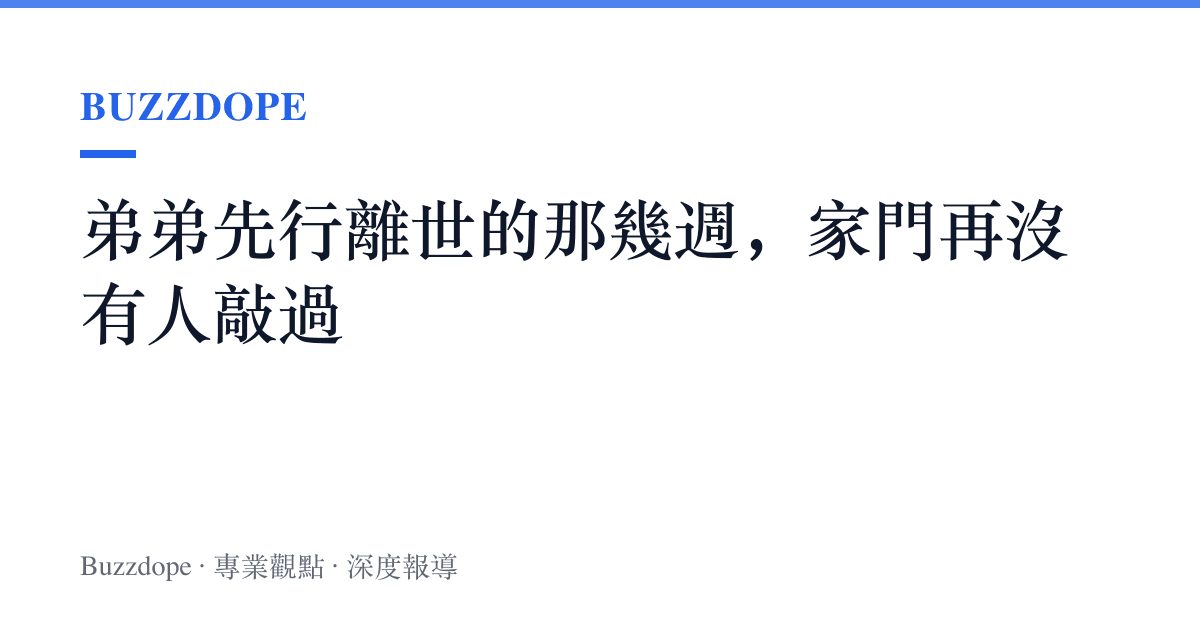 弟弟先行離世的那幾週，家門再沒有人敲過