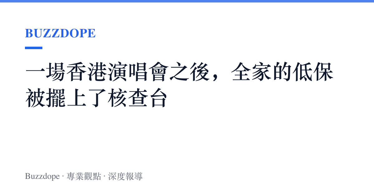 一場香港演唱會之後，全家的低保被擺上了核查臺