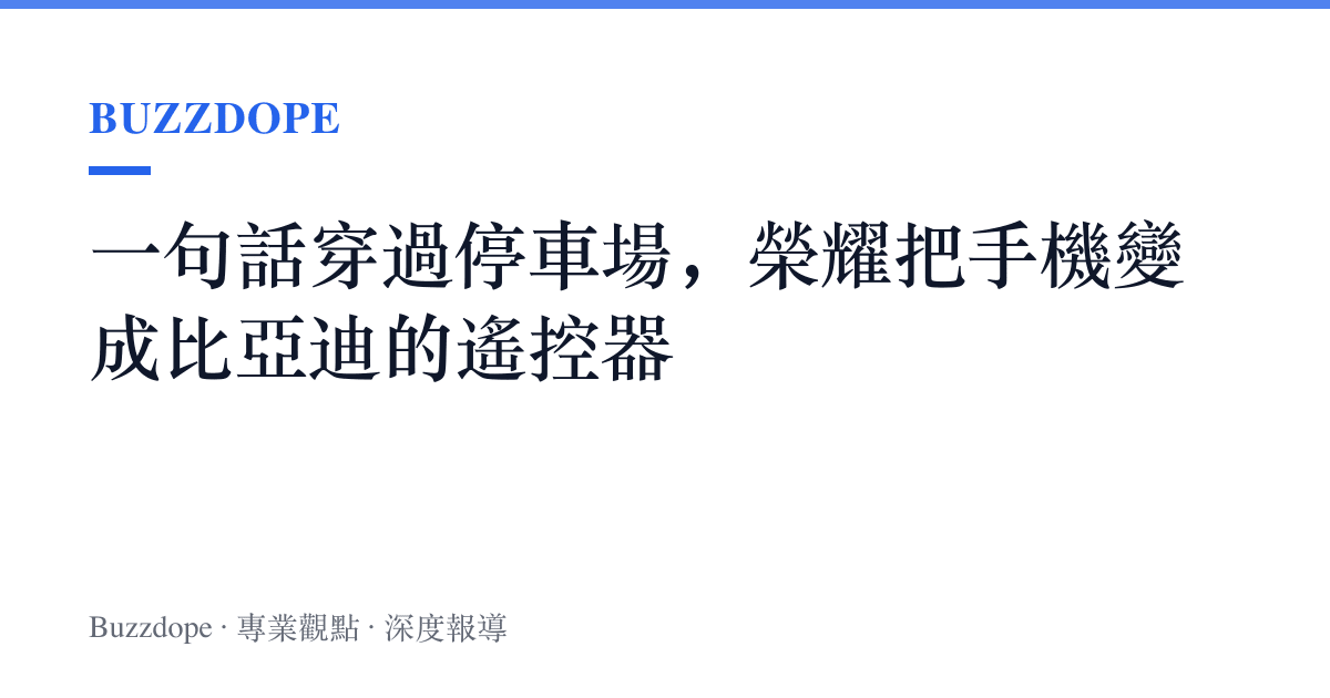一句話穿過停車場，榮耀把手機變成比亞迪的遙控器