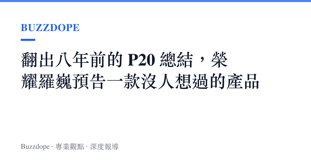 翻出八年前的 P20 總結，榮耀羅巍預告一款沒人想過的產品