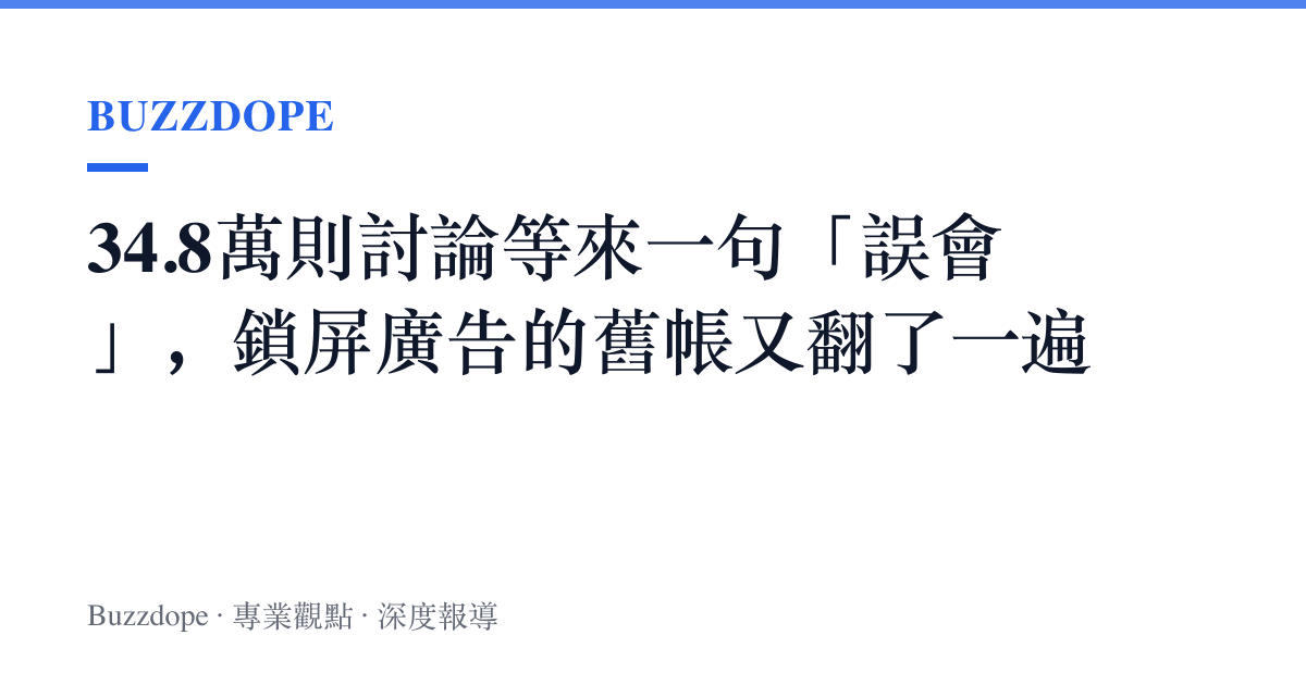 34.8萬則討論等來一句「誤會」，鎖屏廣告的舊帳又翻了一遍