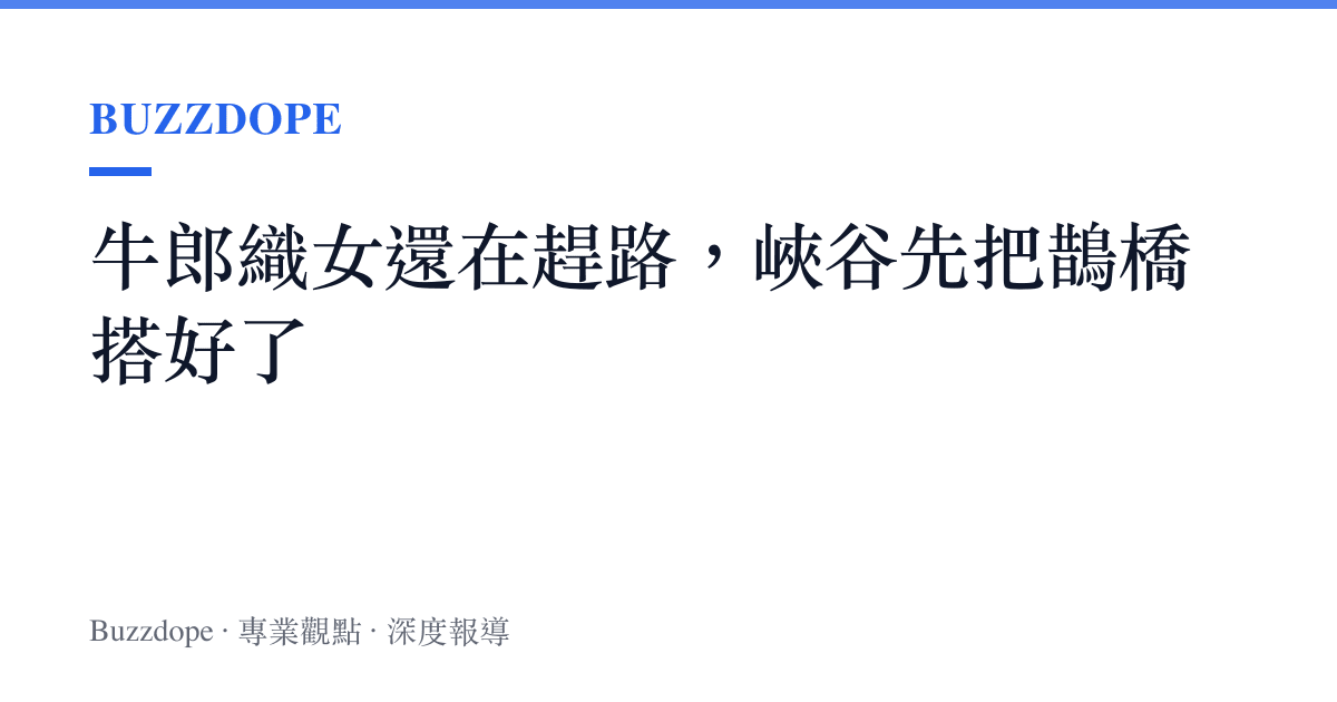 牛郎織女還在趕路，峽谷先把鵲橋搭好了