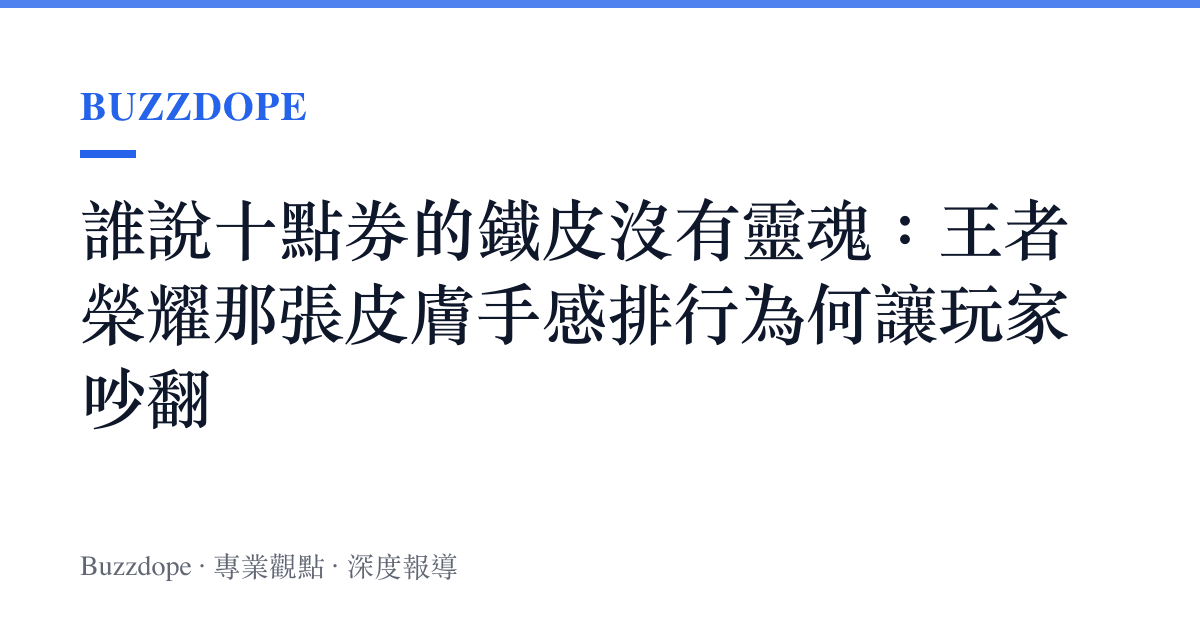 誰說十點券的鐵皮沒有靈魂：王者榮耀那張皮膚手感排行為何讓玩家吵翻