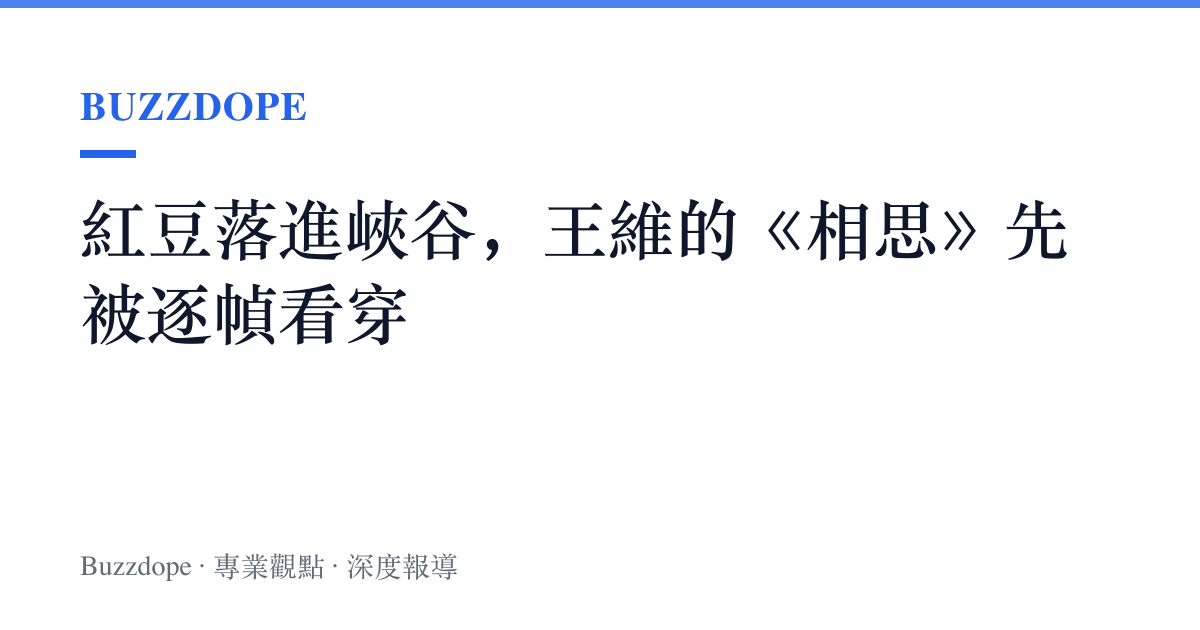 紅豆落進峽谷，王維的《相思》先被逐幀看穿