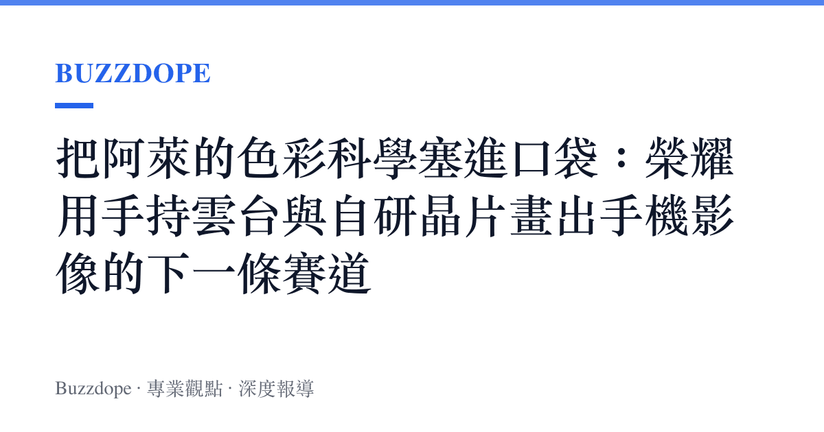 把阿萊的色彩科學塞進口袋：榮耀用手持雲臺與自研晶片畫出手機影像的下一條賽道