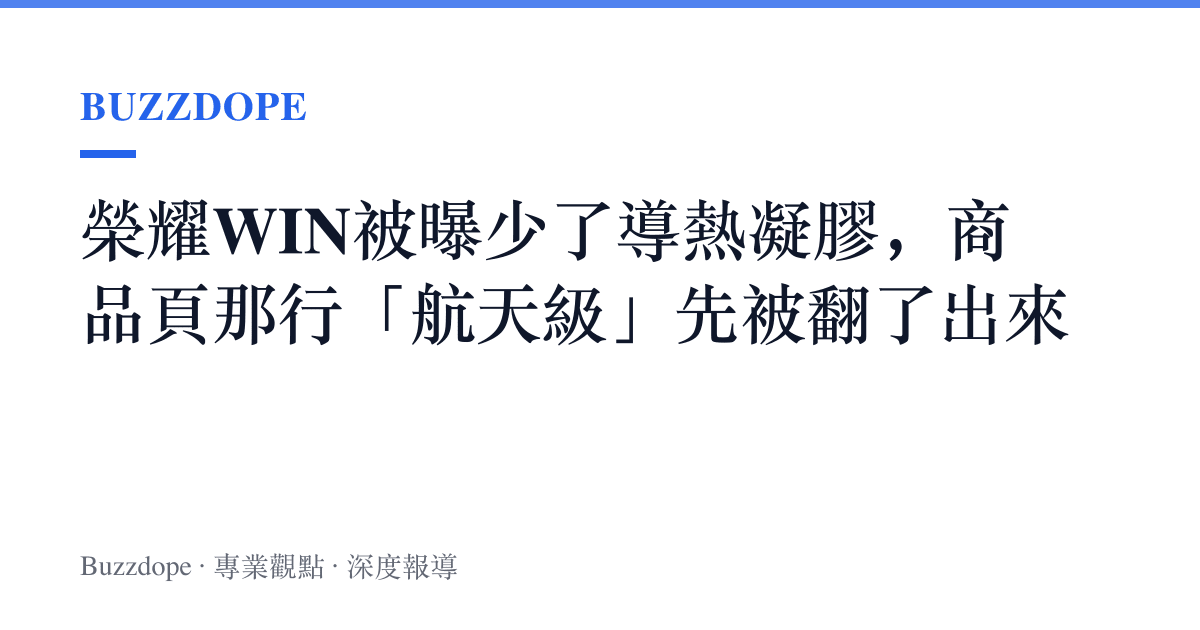榮耀WIN被曝少了導熱凝膠，商品頁那行「航天級」先被翻了出來