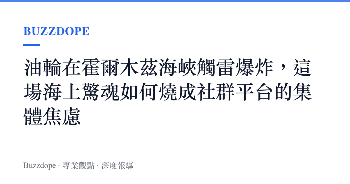 油輪在霍爾木茲海峽觸雷爆炸，這場海上驚魂如何燒成社羣平臺的集體焦慮