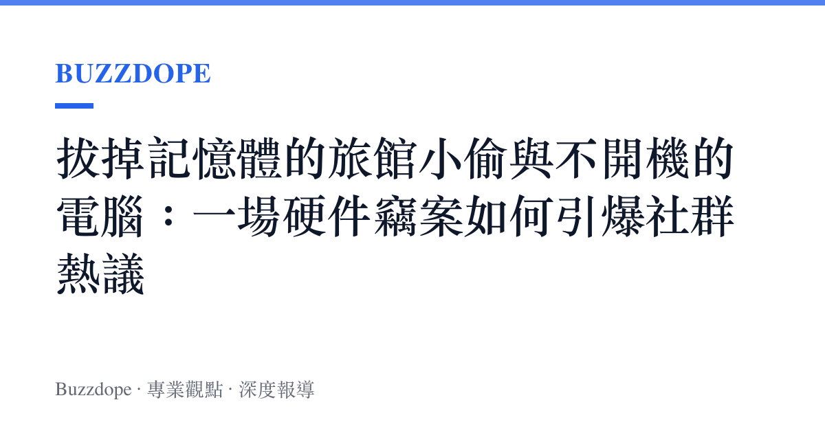 拔掉記憶體的旅館小偷與不開機的電腦：一場硬體竊案如何引爆社羣熱議