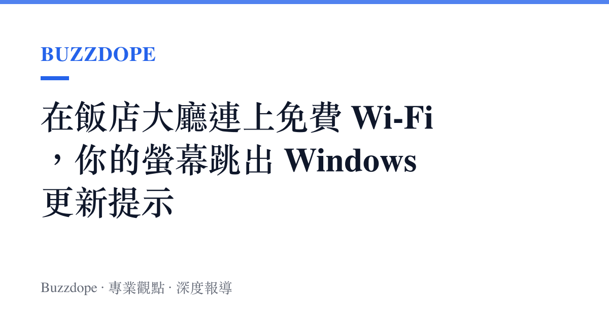 在飯店大廳連上免費 Wi-Fi，你的螢幕跳出 Windows 更新提示
