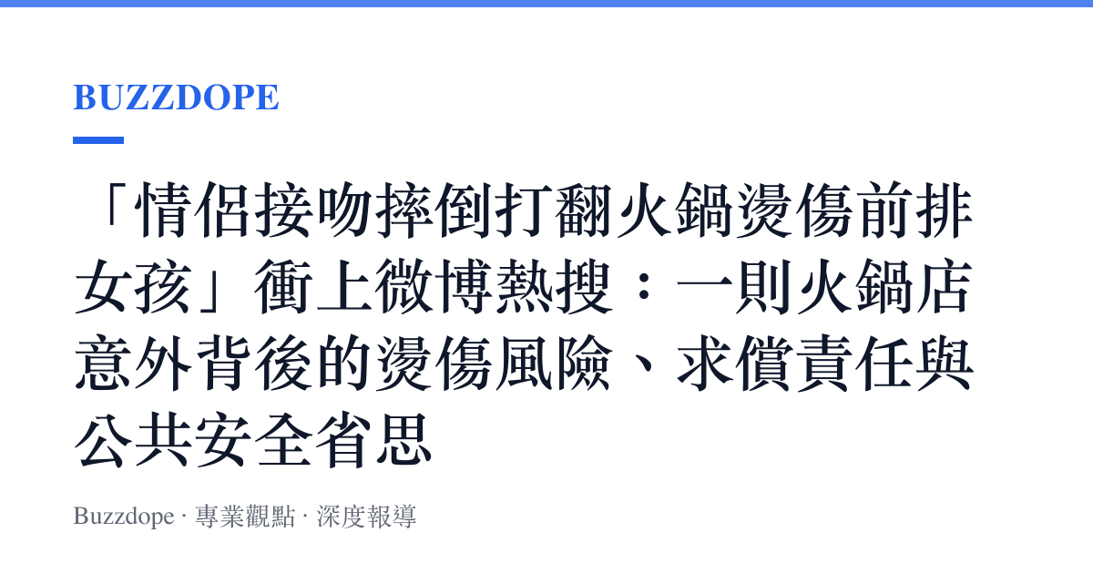 「情侶接吻摔倒打翻火鍋燙傷前排女孩」衝上微博熱搜：一則火鍋店意外背後的燙傷風險、求償責任與公共安全省思