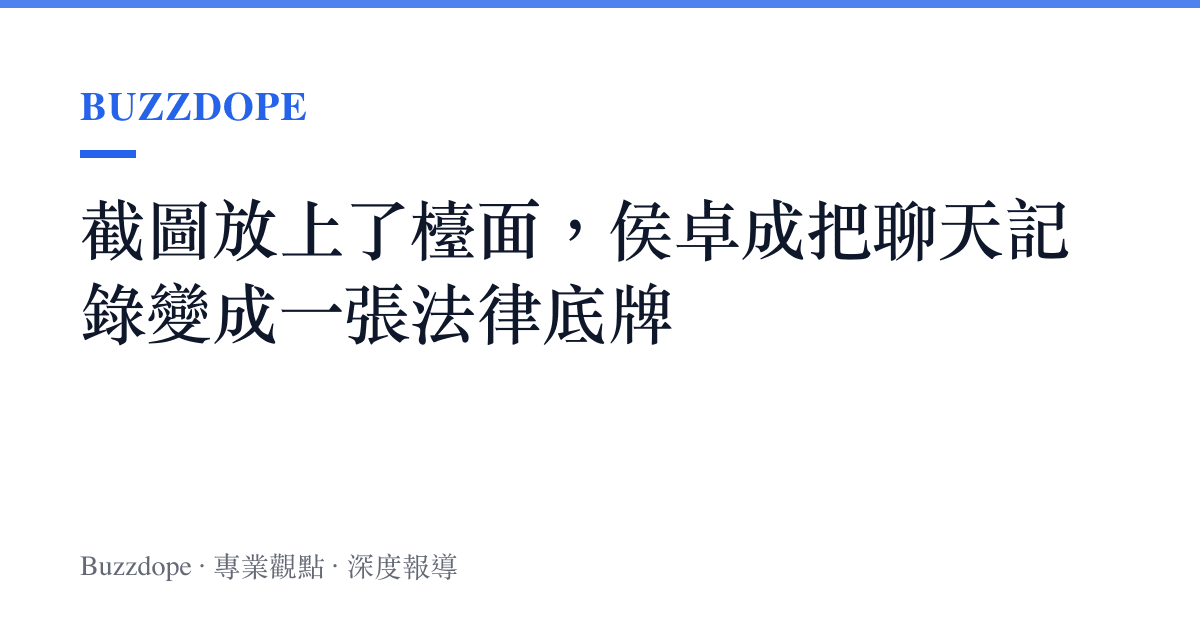 截圖放上了檯面，侯卓成把聊天記錄變成一張法律底牌