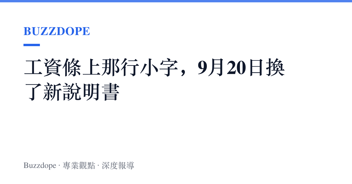 工資條上那行小字，9月20日換了新說明書