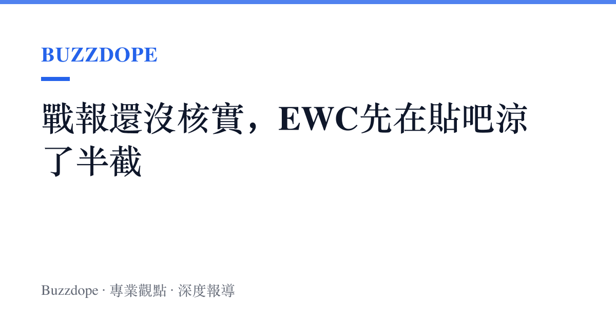 戰報還沒核實，EWC先在貼吧涼了半截