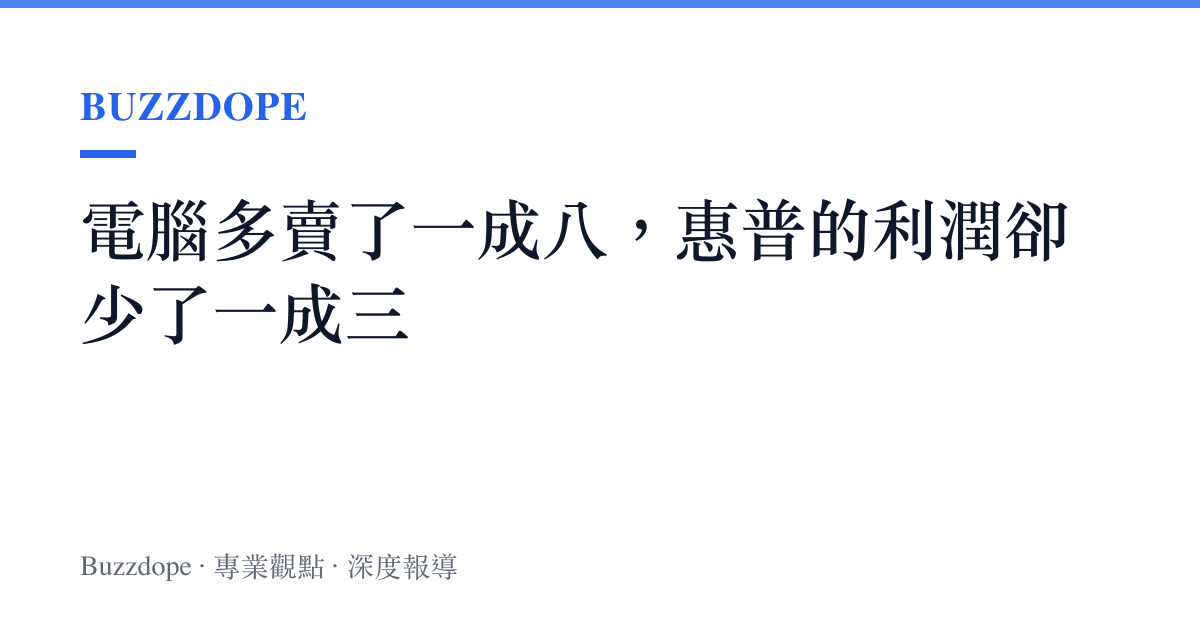 電腦多賣了一成八，惠普的利潤卻少了一成三