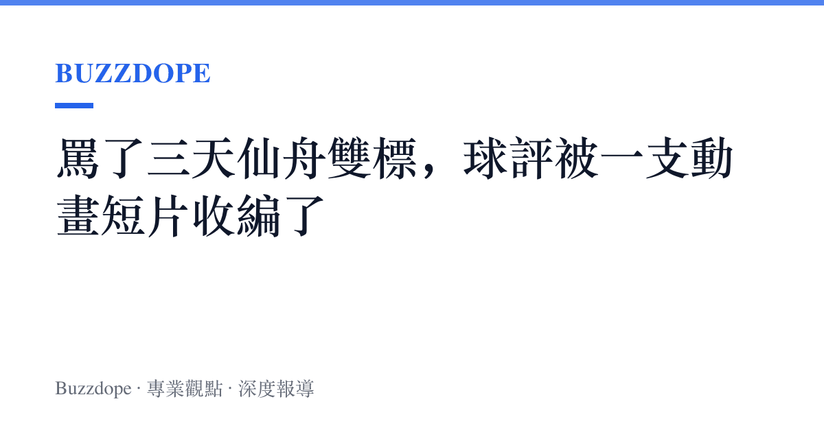 罵了三天仙舟雙標，球評被一支動畫短片收編了