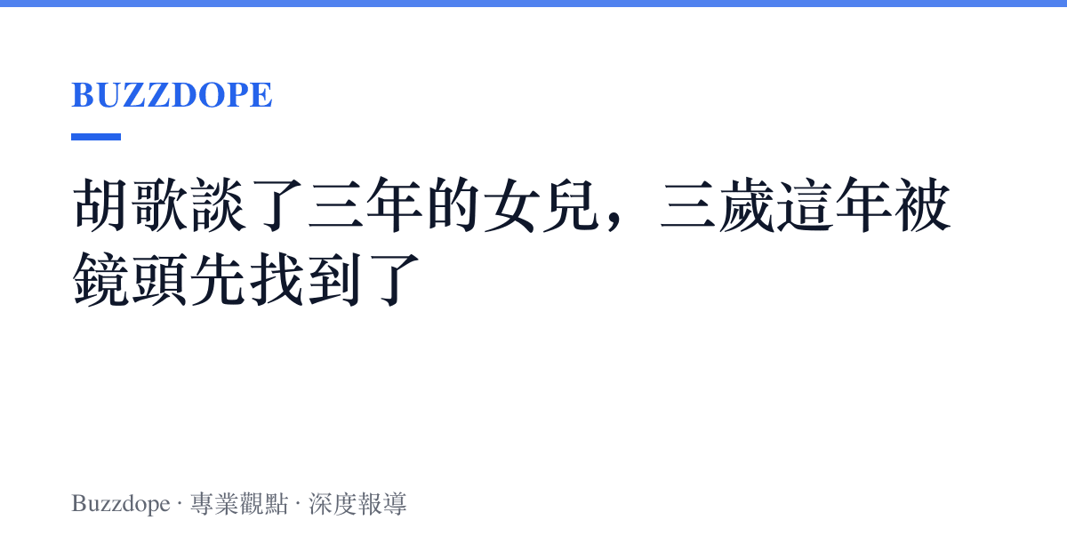 胡歌談了三年的女兒，三歲這年被鏡頭先找到了