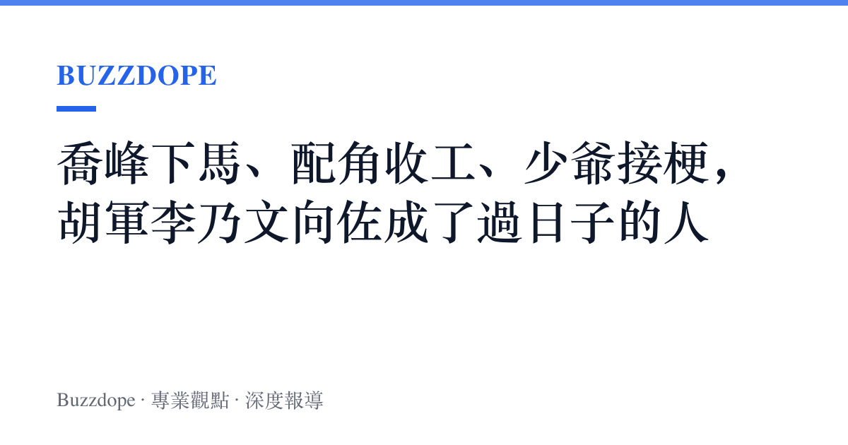 喬峯下馬、配角收工、少爺接梗，胡軍李乃文向佐成了過日子的人