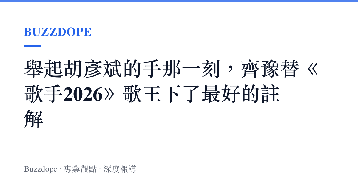 舉起胡彥斌的手那一刻，齊豫替《歌手2026》歌王下了最好的註解