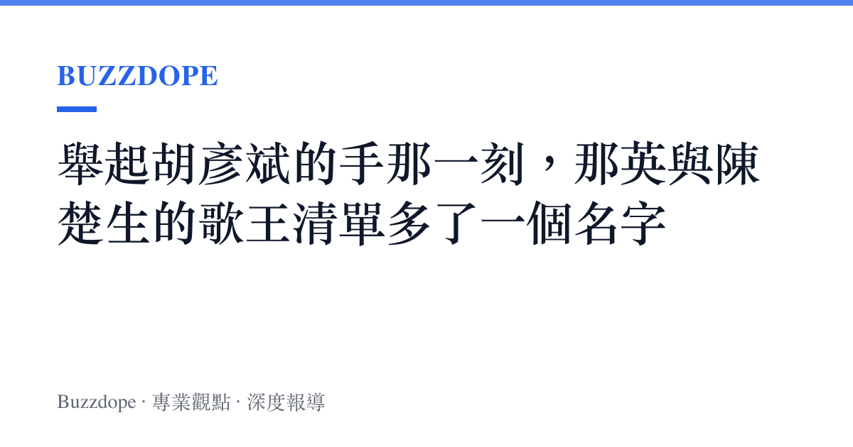 舉起胡彥斌的手那一刻，那英與陳楚生的歌王清單多了一個名字