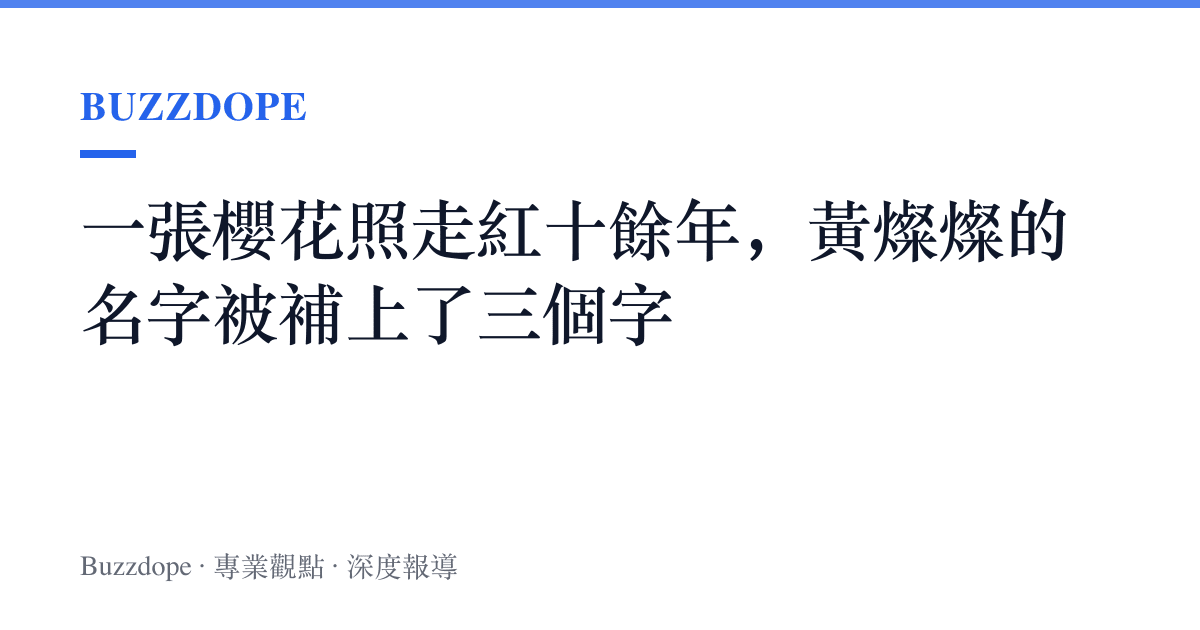 一張櫻花照走紅十餘年，黃燦燦的名字被補上了三個字
