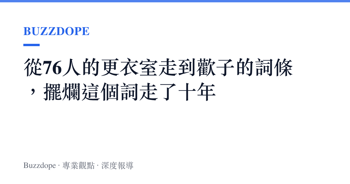 從76人的更衣室走到歡子的詞條，擺爛這個詞走了十年