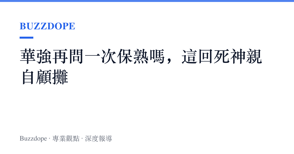 華強再問一次保熟嗎，這回死神親自顧攤