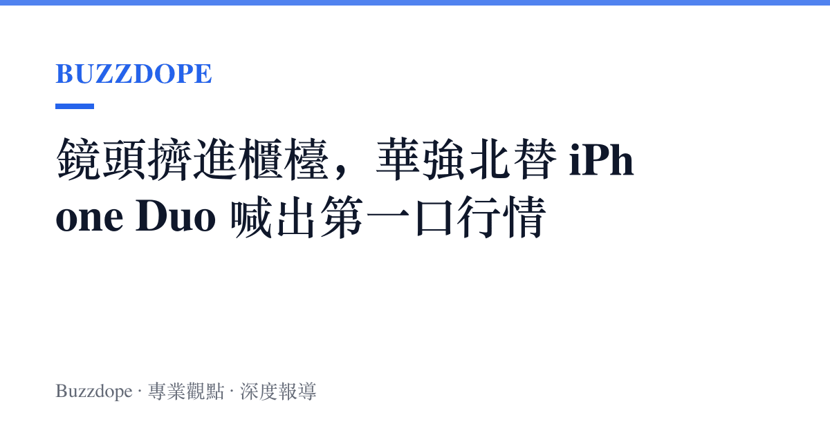 鏡頭擠進櫃檯，華強北替 iPhone Duo 喊出第一口行情