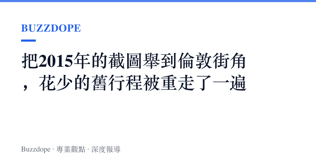 把2015年的截圖舉到倫敦街角，花少的舊行程被重走了一遍