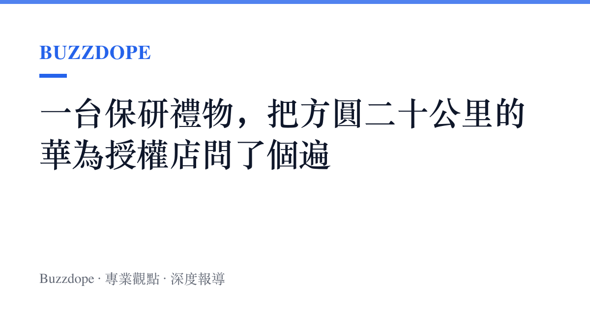 一臺保研禮物，把方圓二十公裏的華為授權店問了個遍