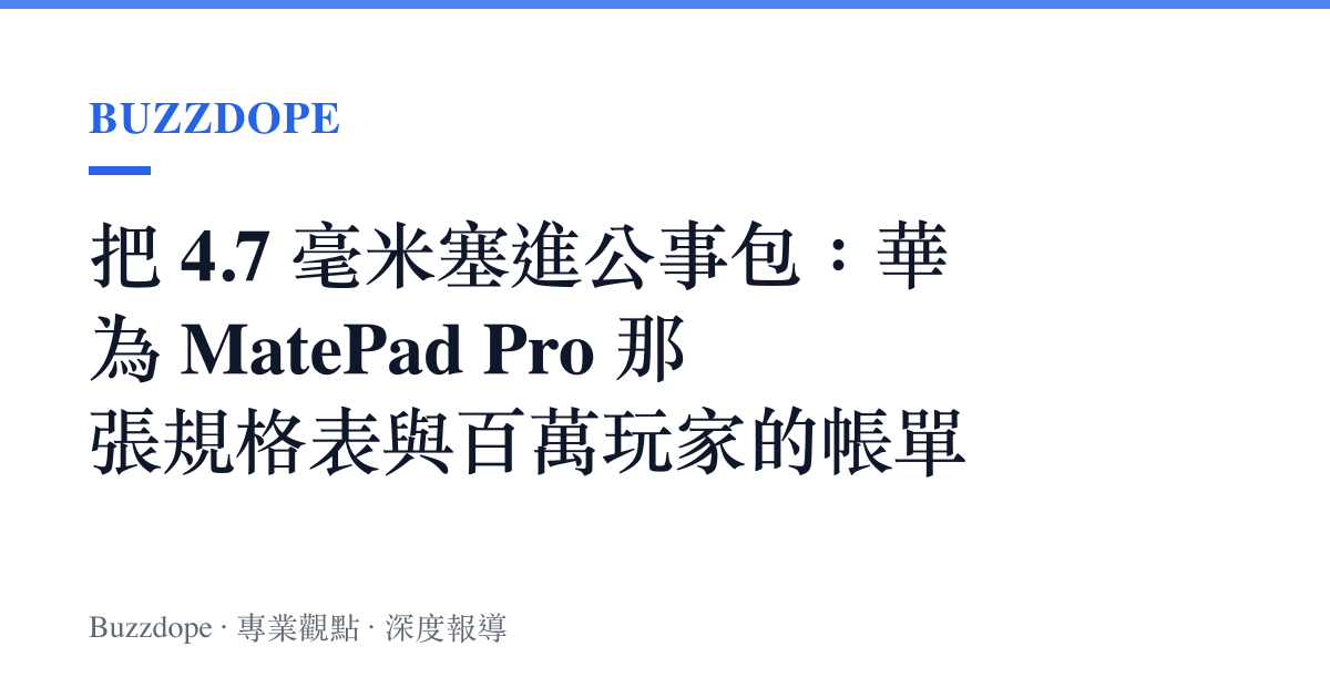 把 4.7 毫米塞進公事包：華為 MatePad Pro 那張規格表與百萬玩家的帳單