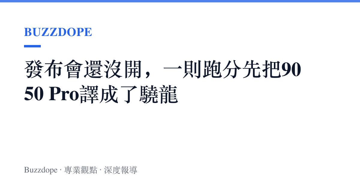 發布會還沒開，一則跑分先把9050 Pro譯成了驍龍