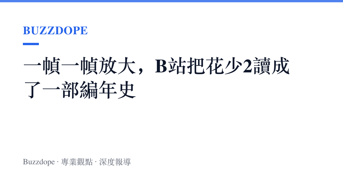 一幀一幀放大，B站把花少2讀成了一部編年史