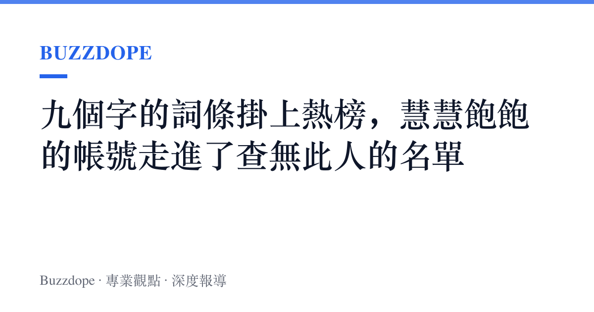 九個字的詞條掛上熱榜，慧慧飽飽的帳號走進了查無此人的名單