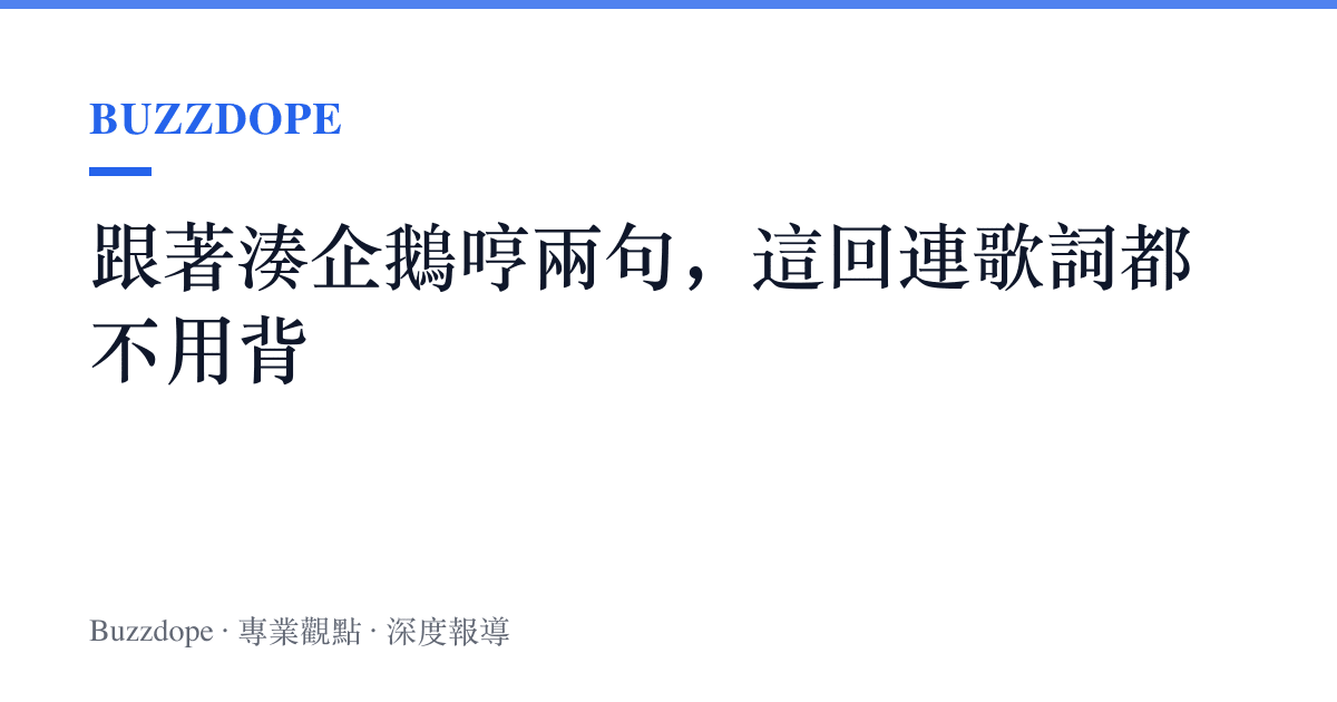 跟著湊企鵝哼兩句，這回連歌詞都不用背