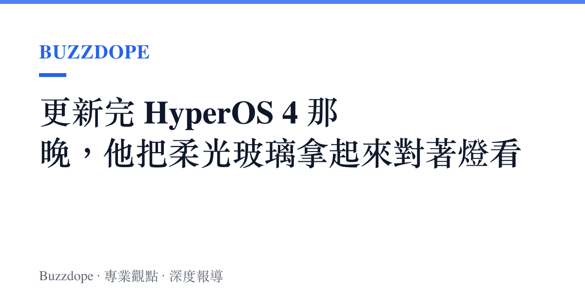 更新完 HyperOS 4 那晚，他把柔光玻璃拿起來對著燈看