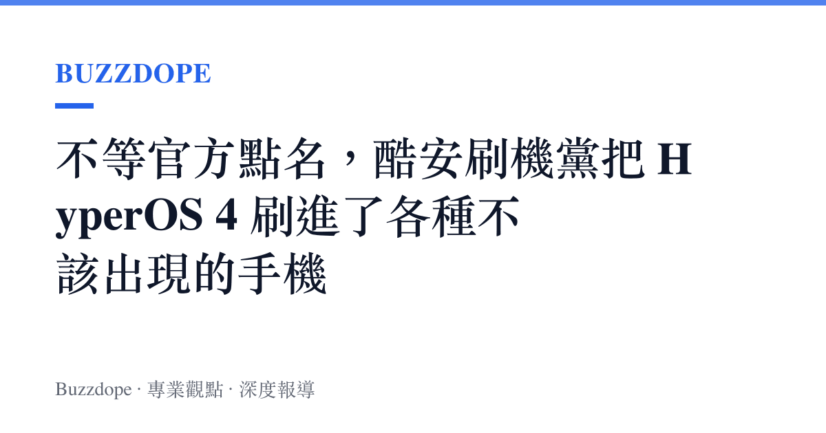 不等官方點名，酷安刷機黨把 HyperOS 4 刷進了各種不該出現的手機