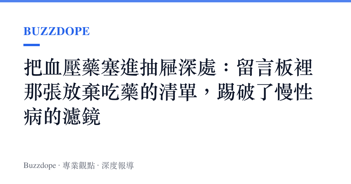 把血壓藥塞進抽屜深處：留言板裡那張放棄喫藥的清單，踢破了慢性病的濾鏡
