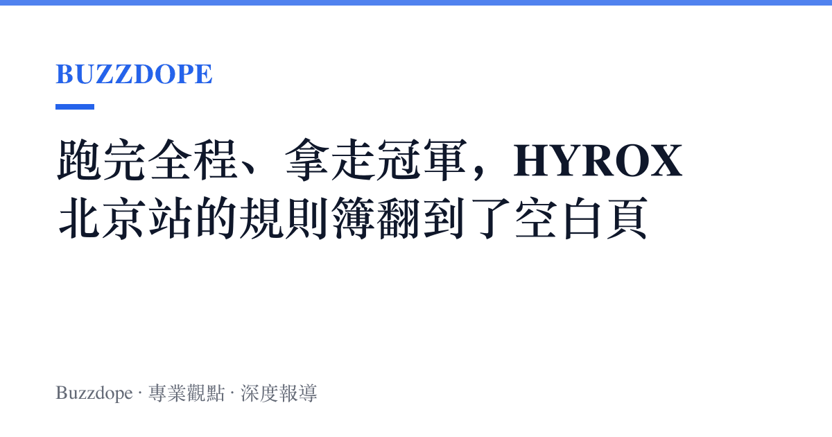 跑完全程、拿走冠軍，HYROX 北京站的規則簿翻到了空白頁