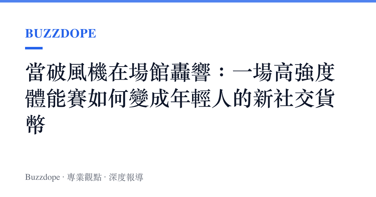 當破風機在場館轟響：一場高強度體能賽如何變成年輕人的新社交貨幣