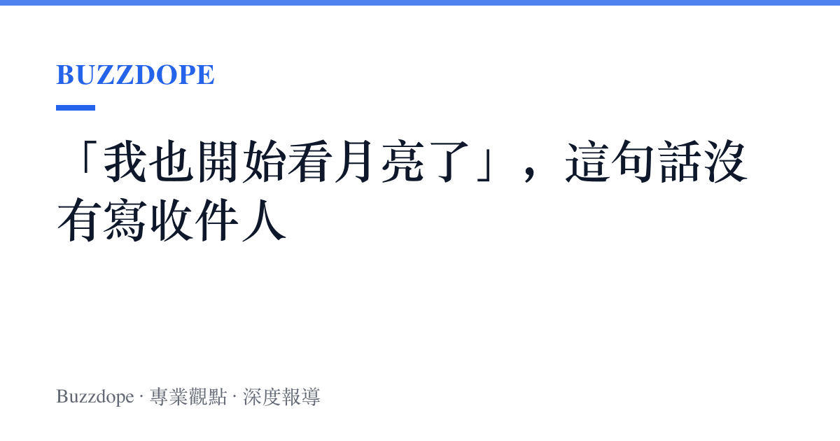 「我也開始看月亮了」，這句話沒有寫收件人