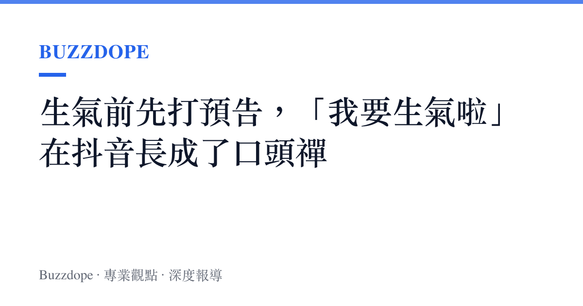 生氣前先打預告，「我要生氣啦」在抖音長成了口頭禪
