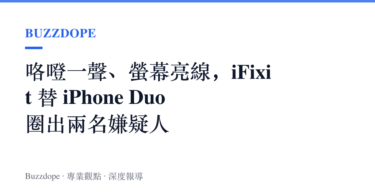 咯噔一聲、螢幕亮線，iFixit 替 iPhone Duo 圈出兩名嫌疑人
