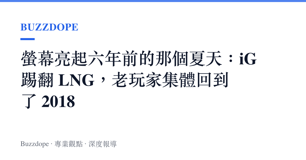 螢幕亮起六年前的那個夏天：iG 踢翻 LNG，老玩家集體回到了 2018