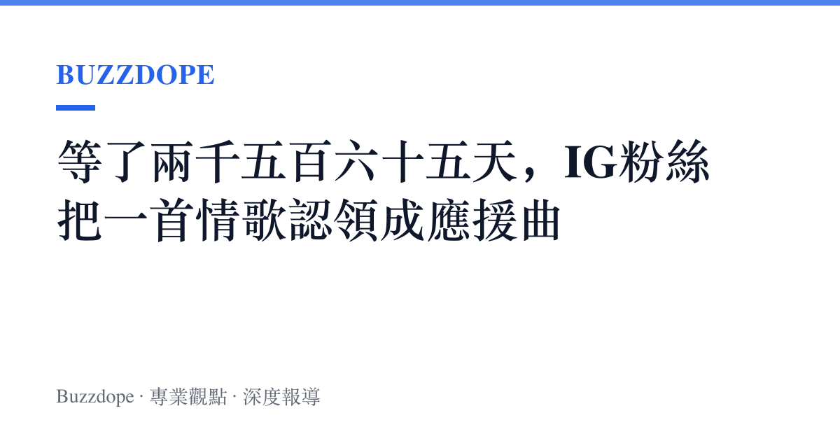等了兩千五百六十五天，IG粉絲把一首情歌認領成應援曲