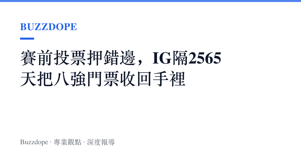 賽前投票押錯邊，IG隔2565天把八強門票收回手裡