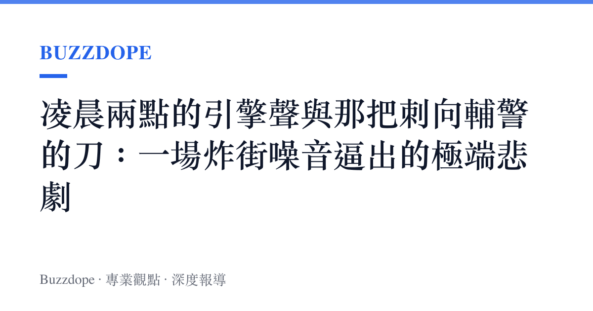 凌晨兩點的引擎聲與那把刺向輔警的刀：一場炸街噪音逼出的極端悲劇