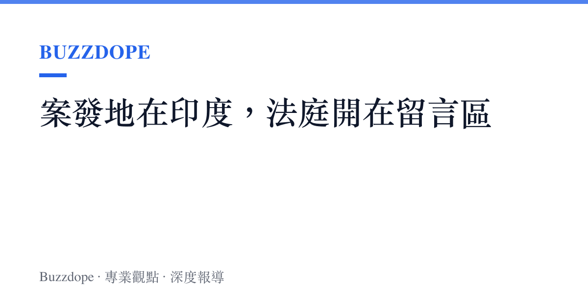 案發地在印度，法庭開在留言區